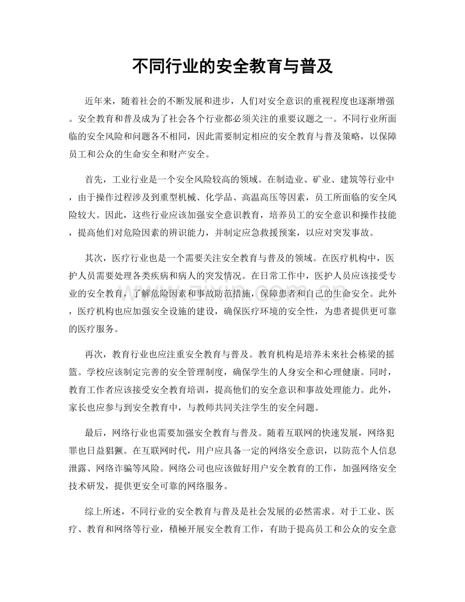 不同行业的安全教育与普及.docx_第1页