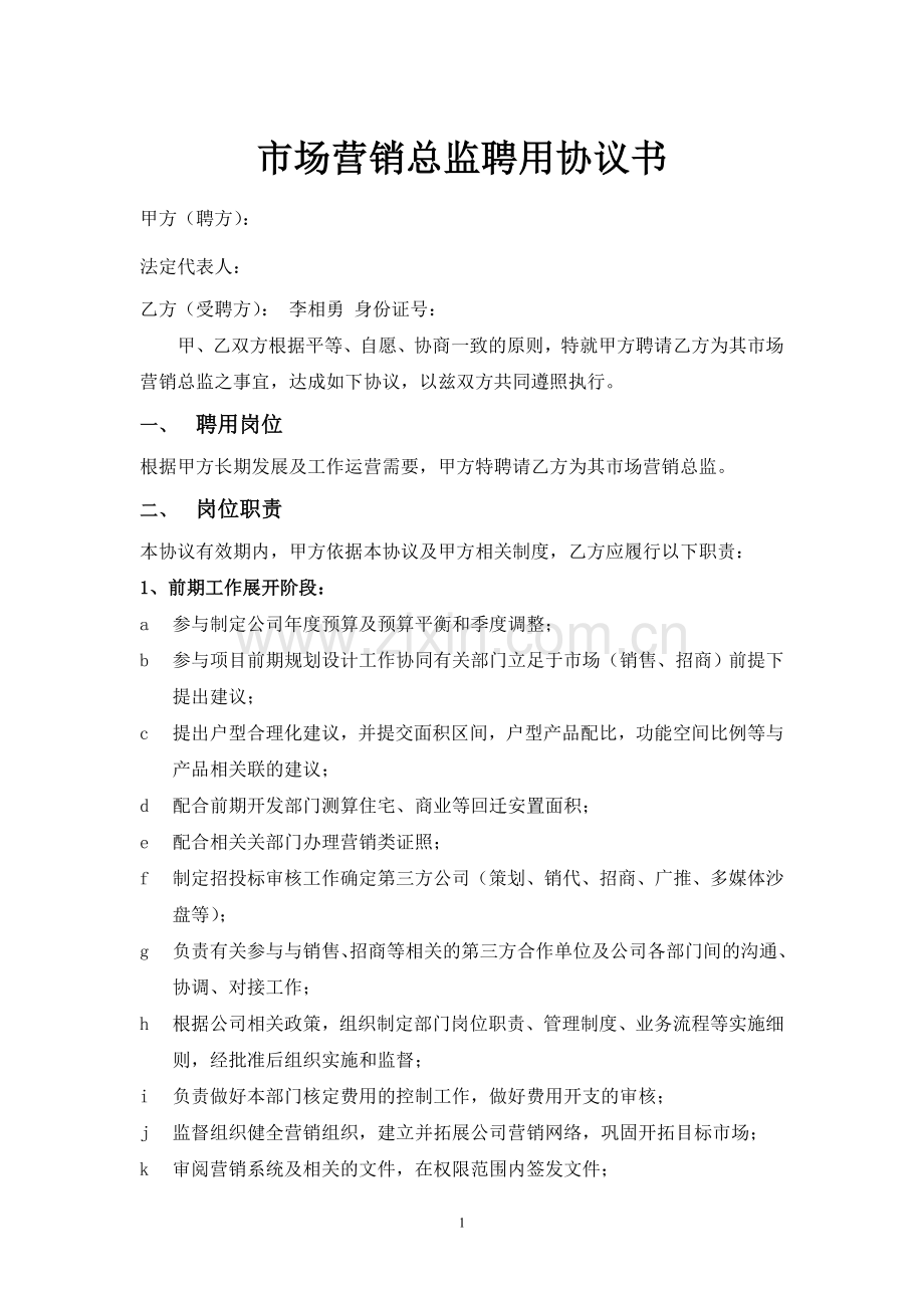 市场营销总监聘用协议书.doc_第1页