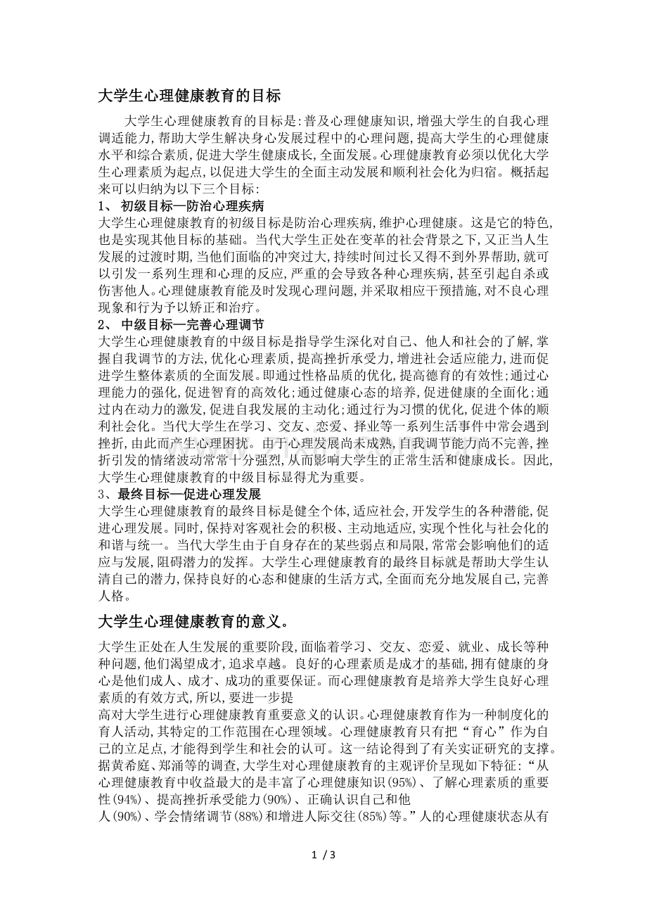 大学生心理健康教育的目标和意义.doc_第1页