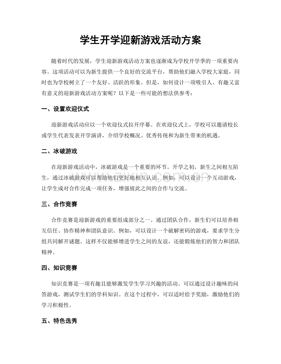 学生开学迎新游戏活动方案.docx_第1页