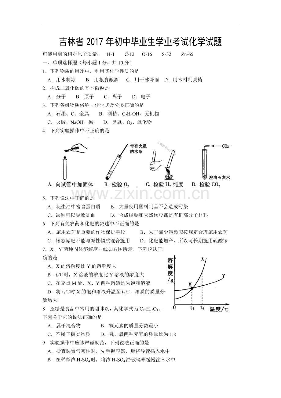 吉林省中考化学试题word版含答案.doc_第1页
