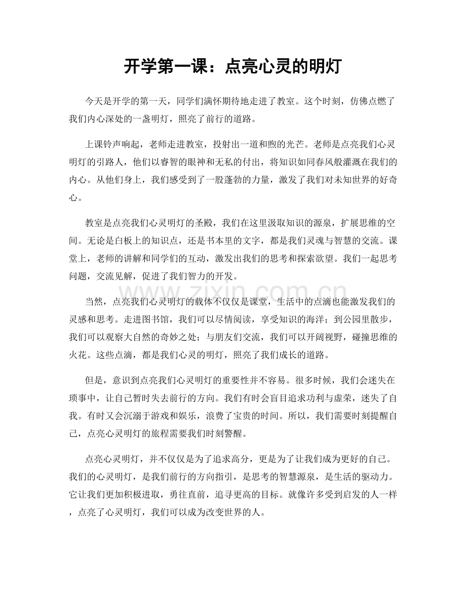 开学第一课：点亮心灵的明灯.docx_第1页