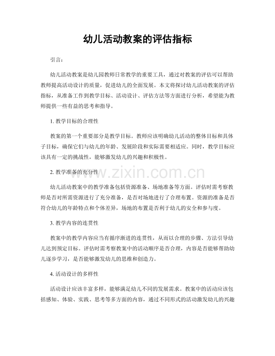 幼儿活动教案的评估指标.docx_第1页