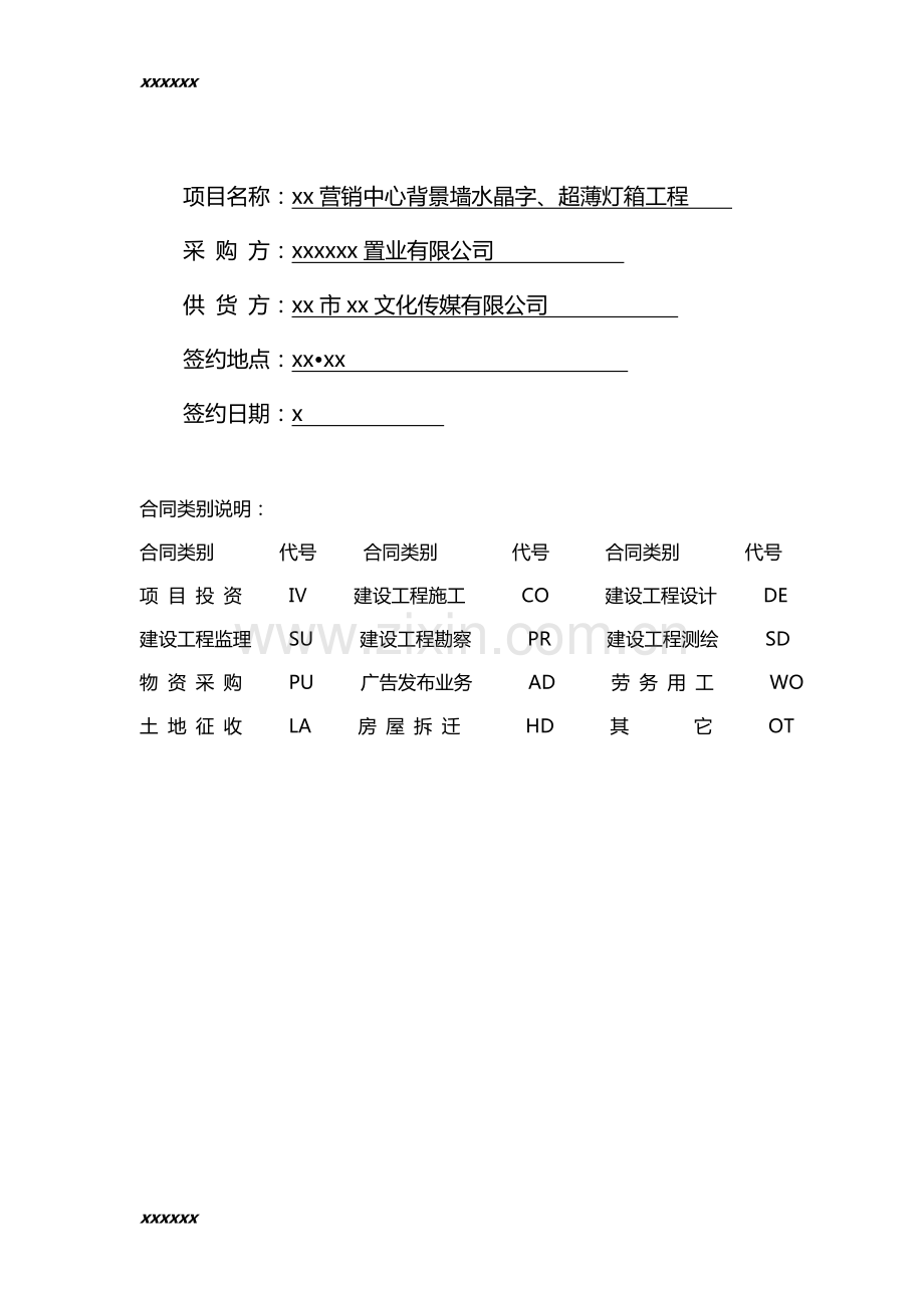 房地产项目背景墙水晶字、超薄灯箱合同.doc_第2页