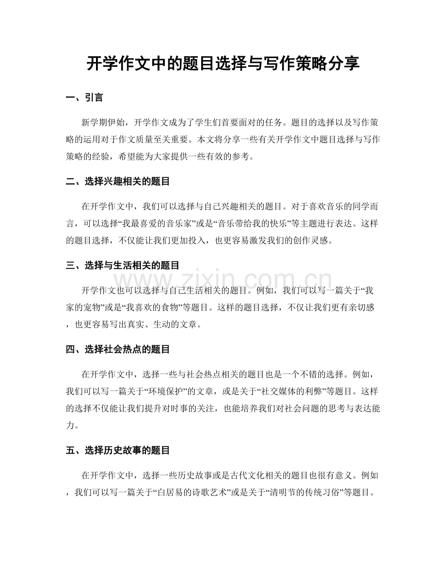 开学作文中的题目选择与写作策略分享.docx_第1页