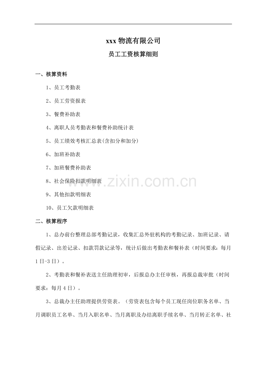 物流公司工资核算细则.doc_第1页