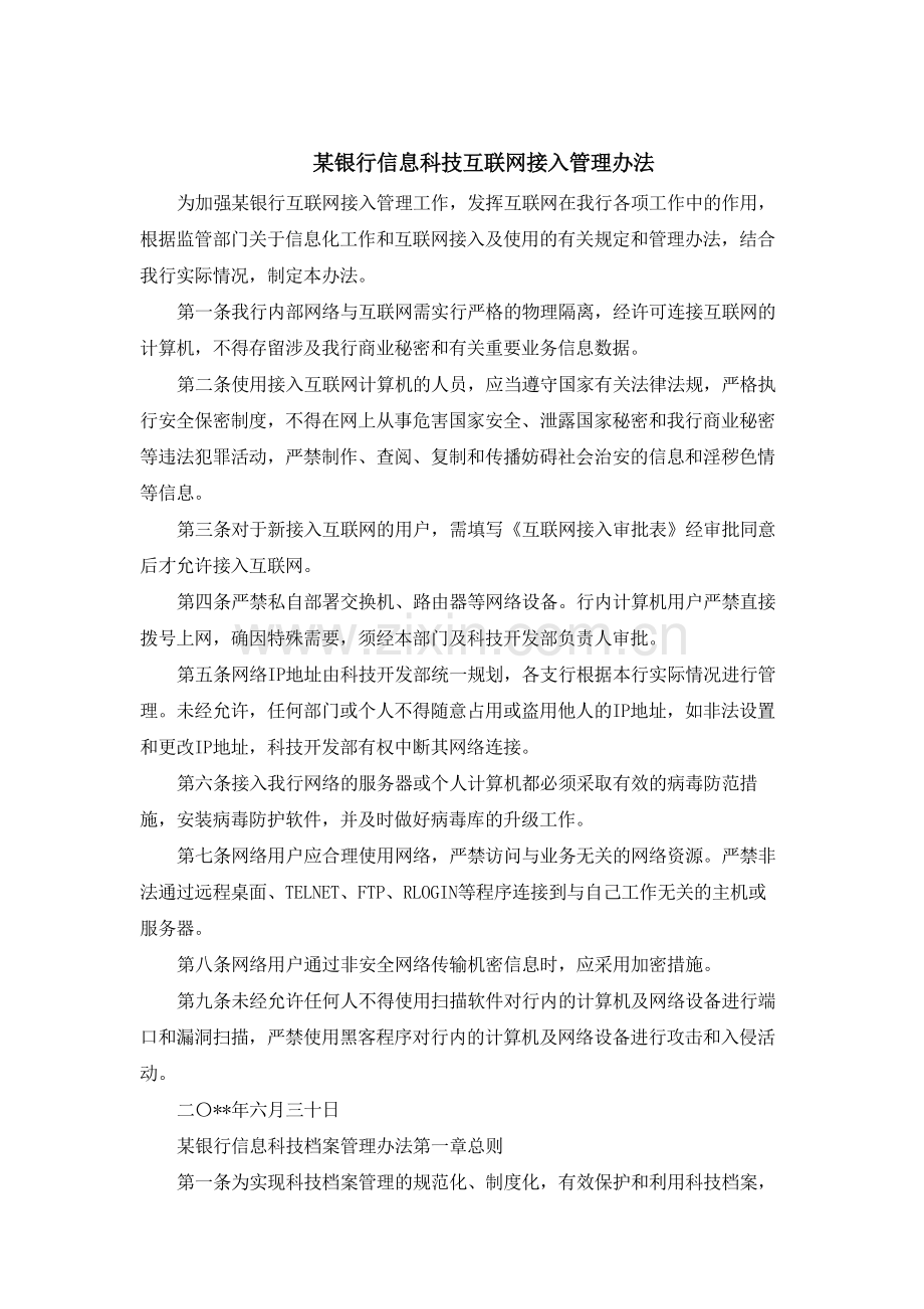 银行信息科技互联网接入管理办法模版.docx_第1页