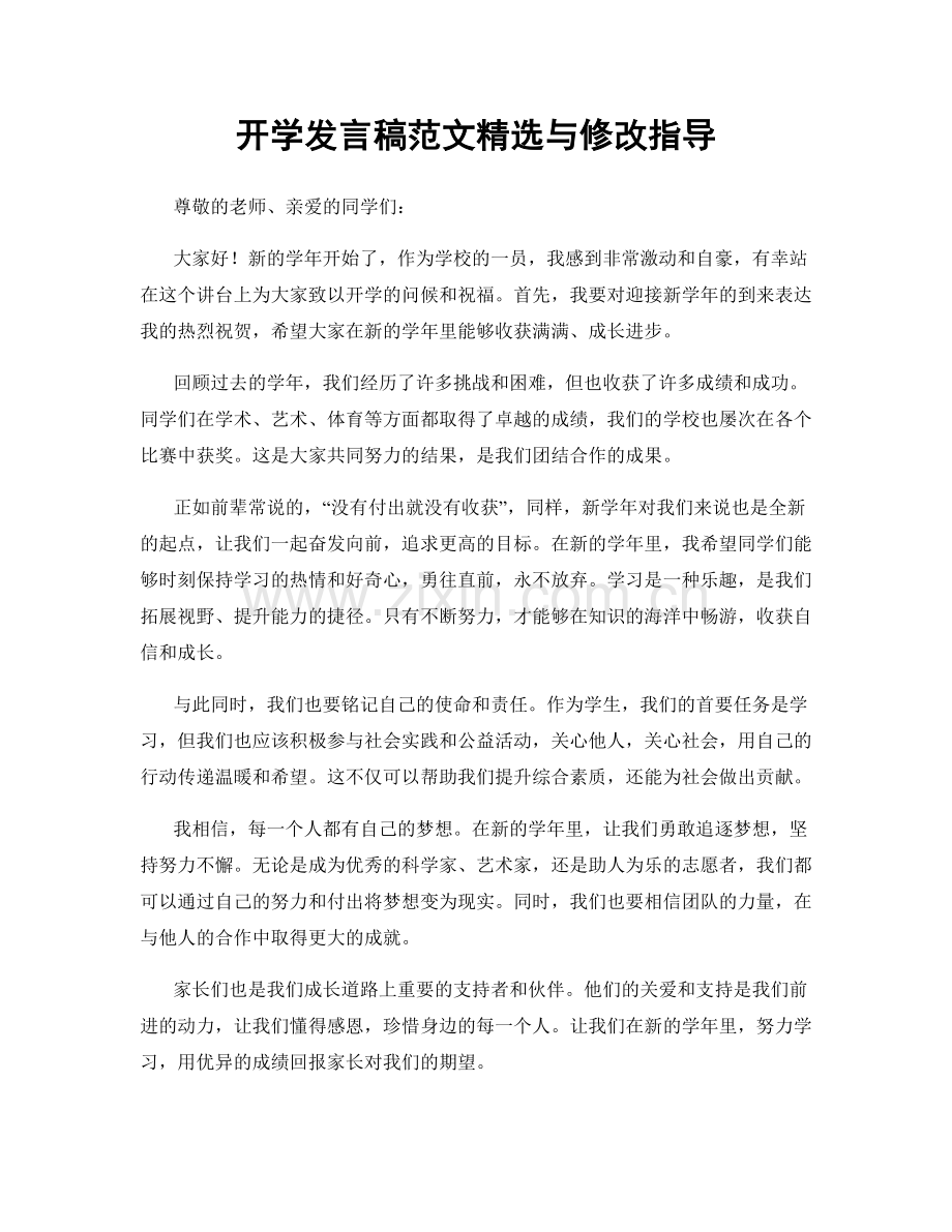 开学发言稿范文与修改指导.docx_第1页