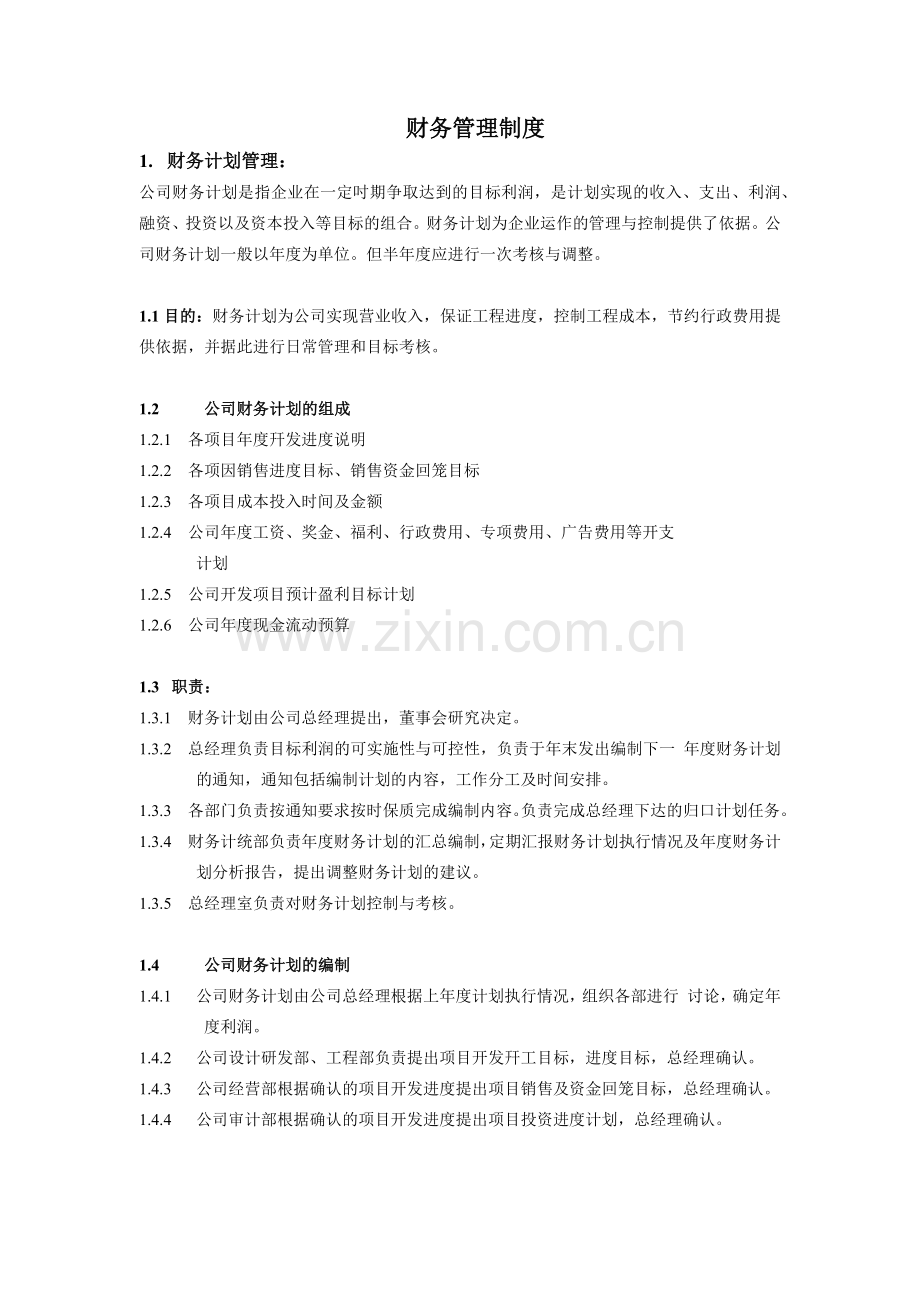 房地产公司质量管理体系之财务管理制度模版.docx_第1页