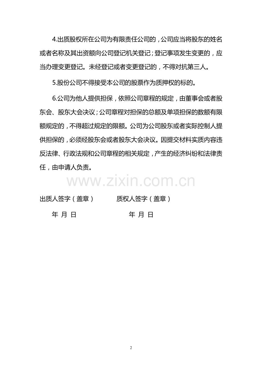 股权出质变更登记申请书模版.doc_第2页