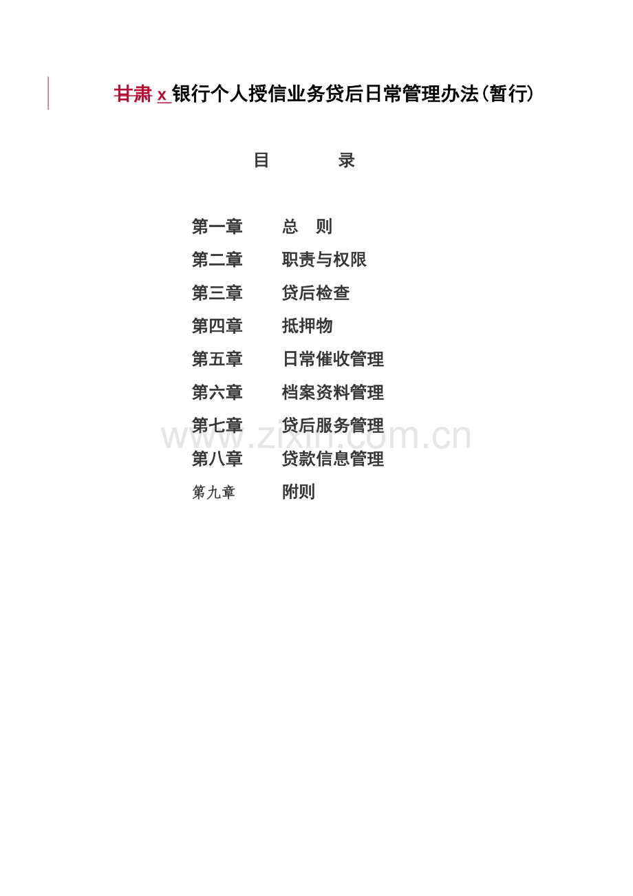 银行个人信贷业务贷后日常管理办法模版.doc_第1页