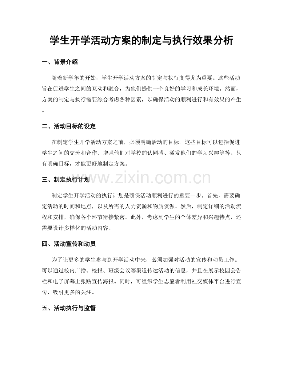 学生开学活动方案的制定与执行效果分析.docx_第1页