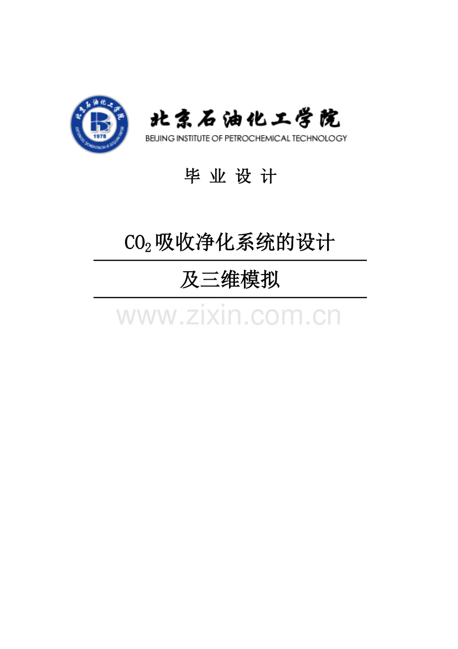 大学毕业论文-—co2吸收净化系统的设计及三维模拟.doc_第1页