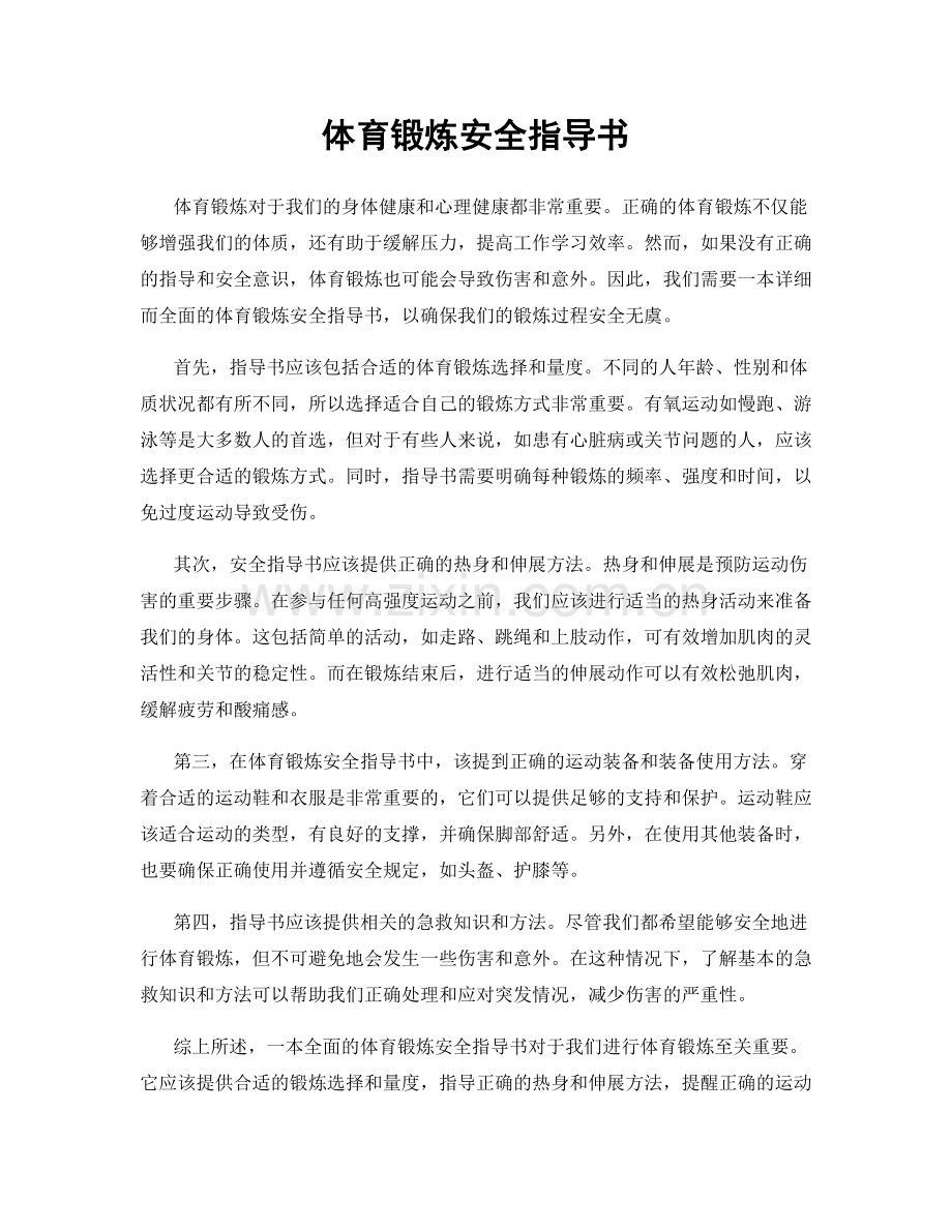 体育锻炼安全指导书.docx_第1页