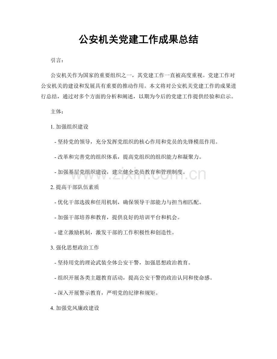 公安机关党建工作成果总结.docx_第1页