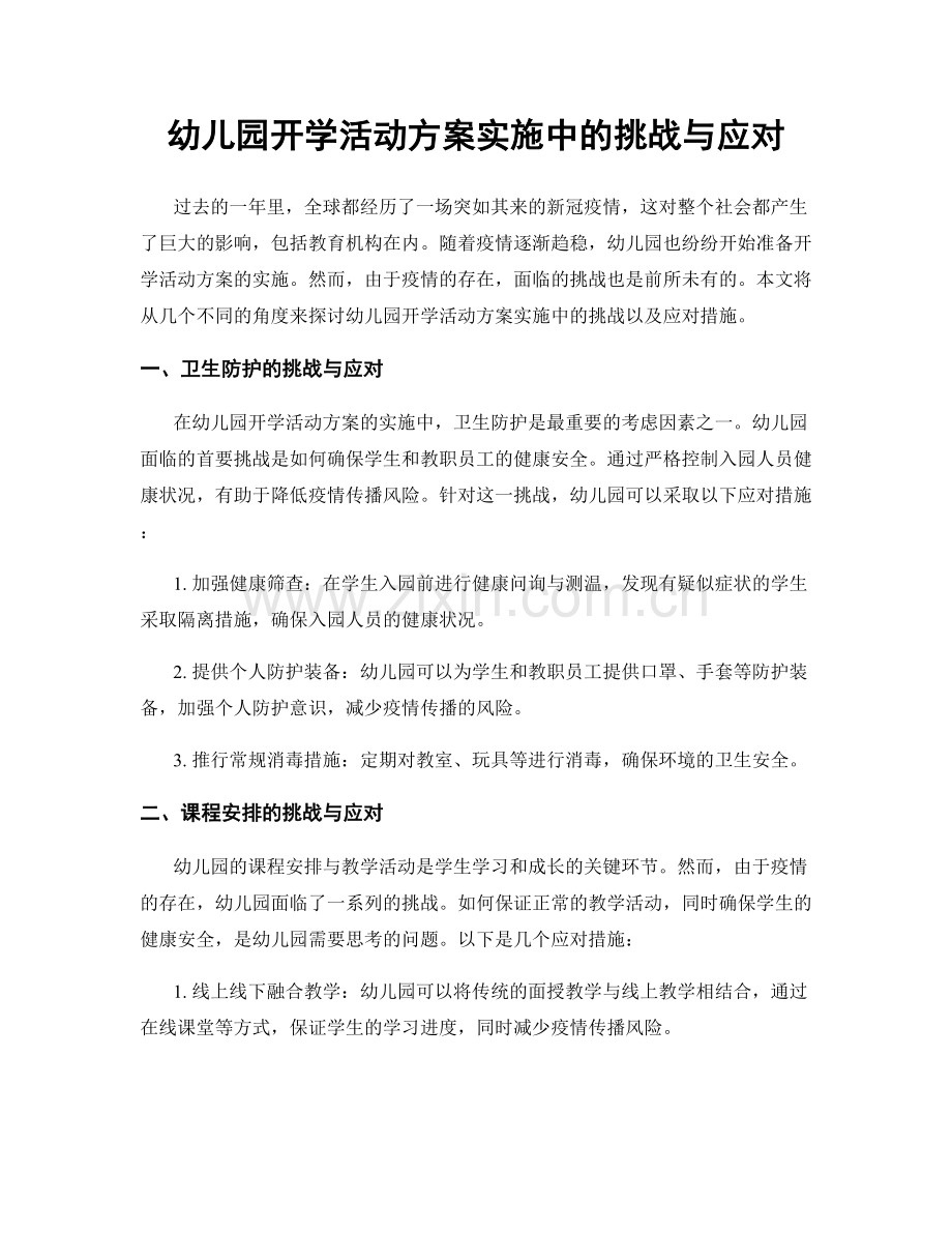 幼儿园开学活动方案实施中的挑战与应对.docx_第1页