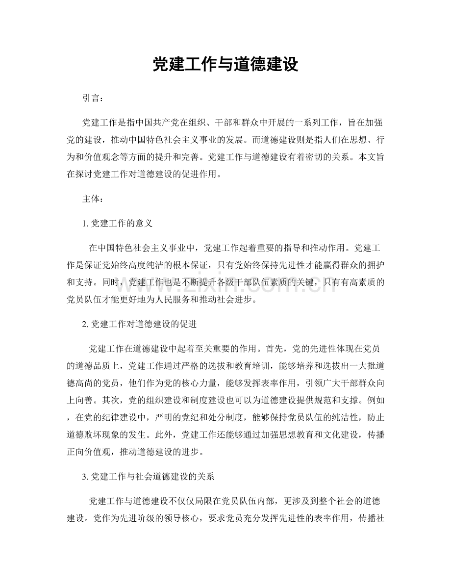 党建工作与道德建设.docx_第1页