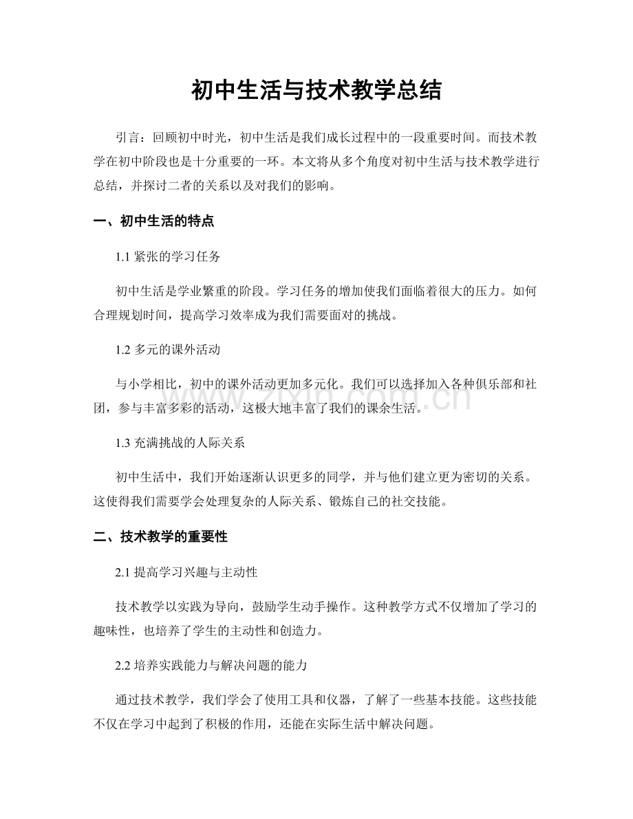 初中生活与技术教学总结.docx_第1页