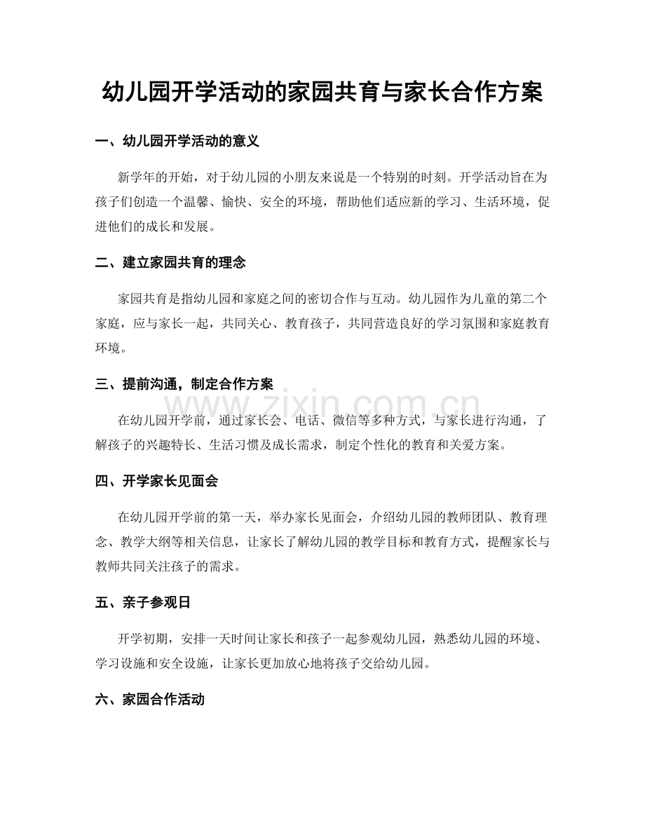 幼儿园开学活动的家园共育与家长合作方案.docx_第1页