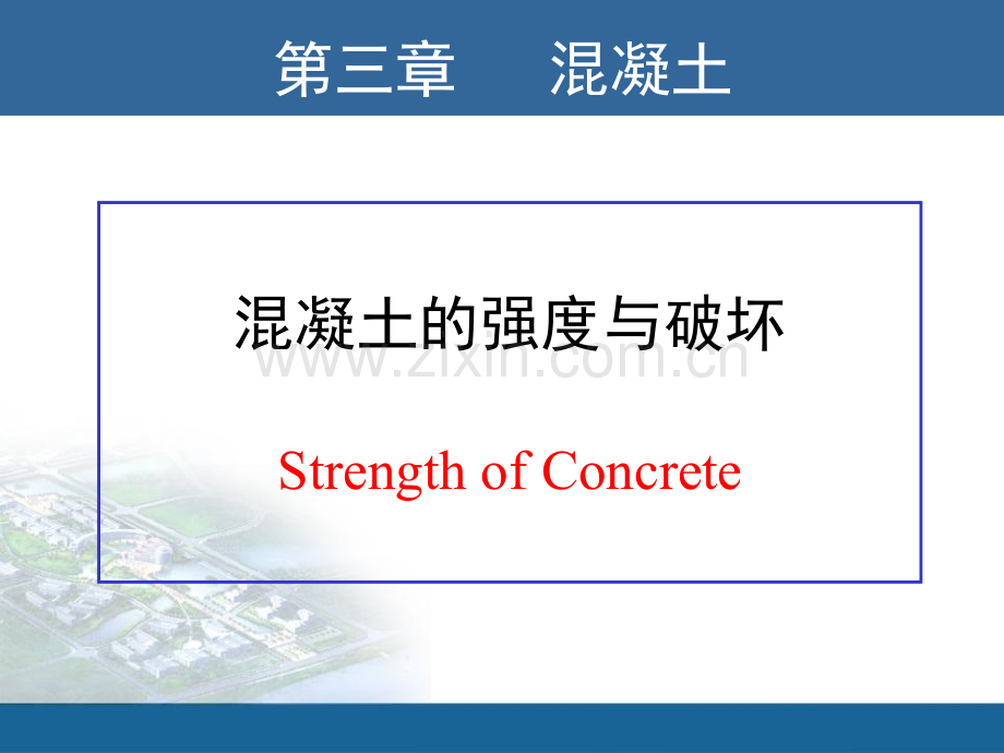混凝土的强度与破坏演示幻灯片.ppt_第1页