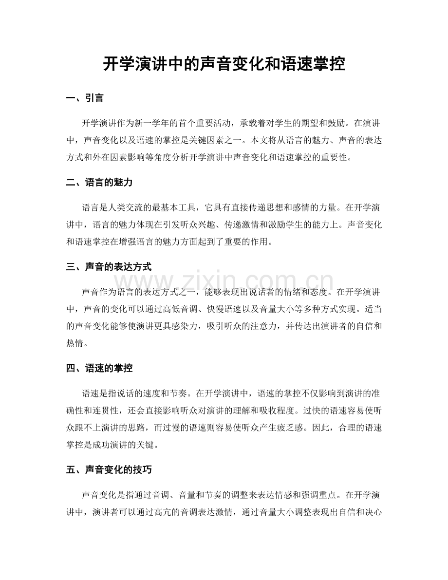 开学演讲中的声音变化和语速掌控.docx_第1页