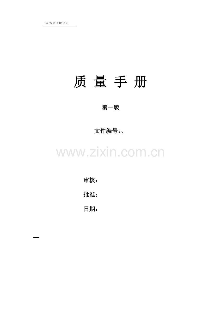 铁塔公司质量手册模版.doc_第1页