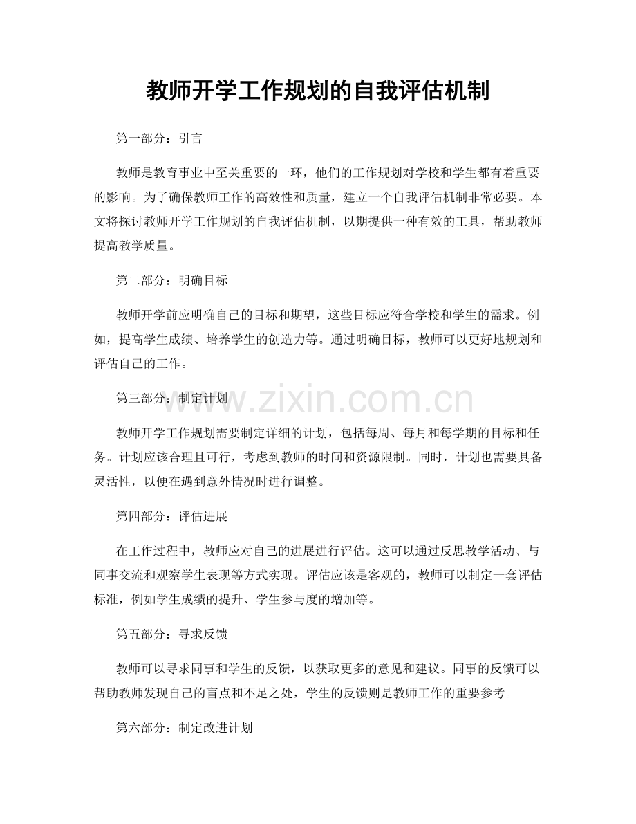 教师开学工作规划的自我评估机制.docx_第1页