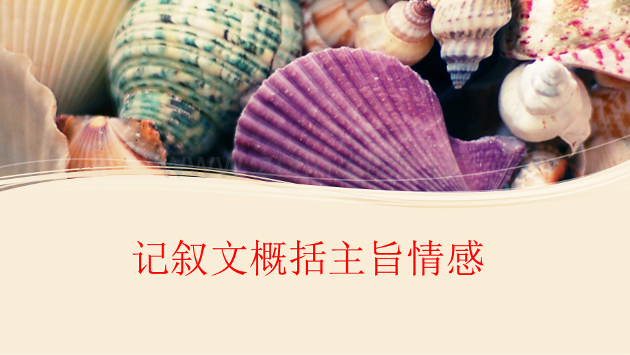 记叙文概括主旨情感.ppt_第1页