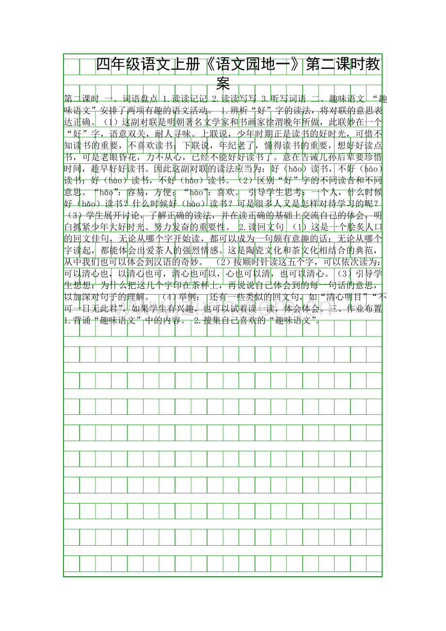 四年级语文上册《语文园地一》第二课时教案.docx_第1页