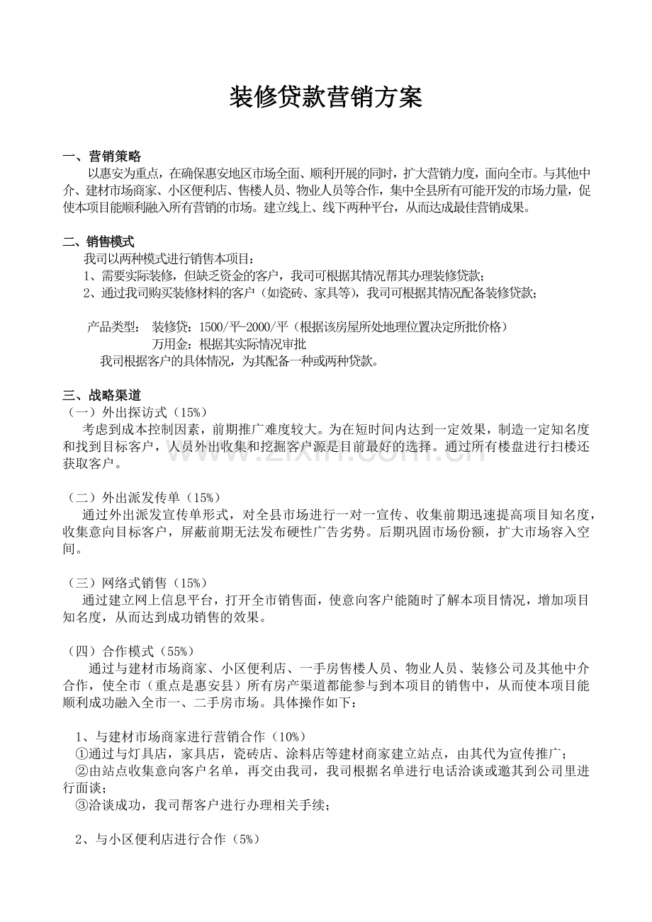 装修贷款营销方案.doc_第1页