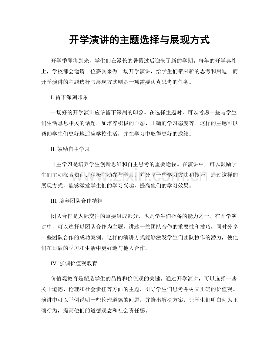 开学演讲的主题选择与展现方式.docx_第1页