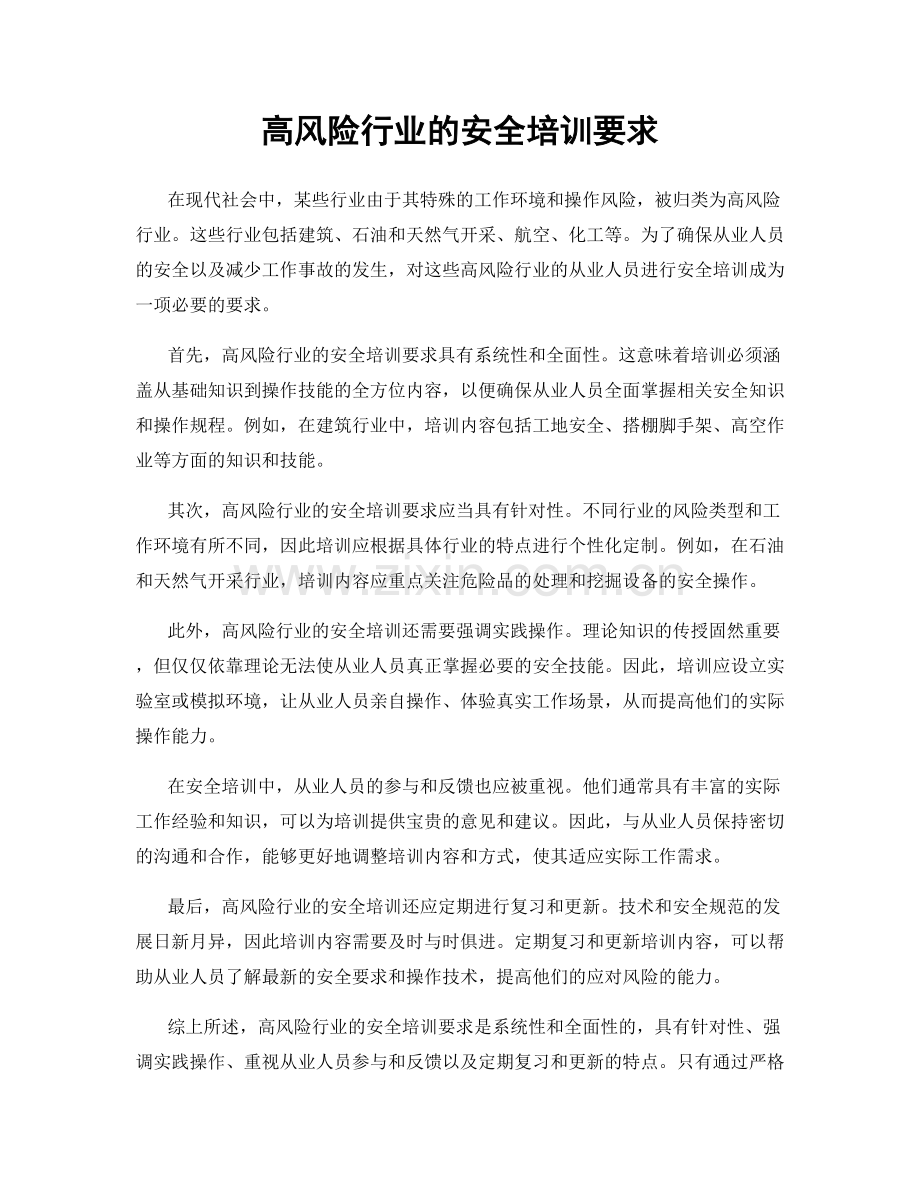 高风险行业的安全培训要求.docx_第1页