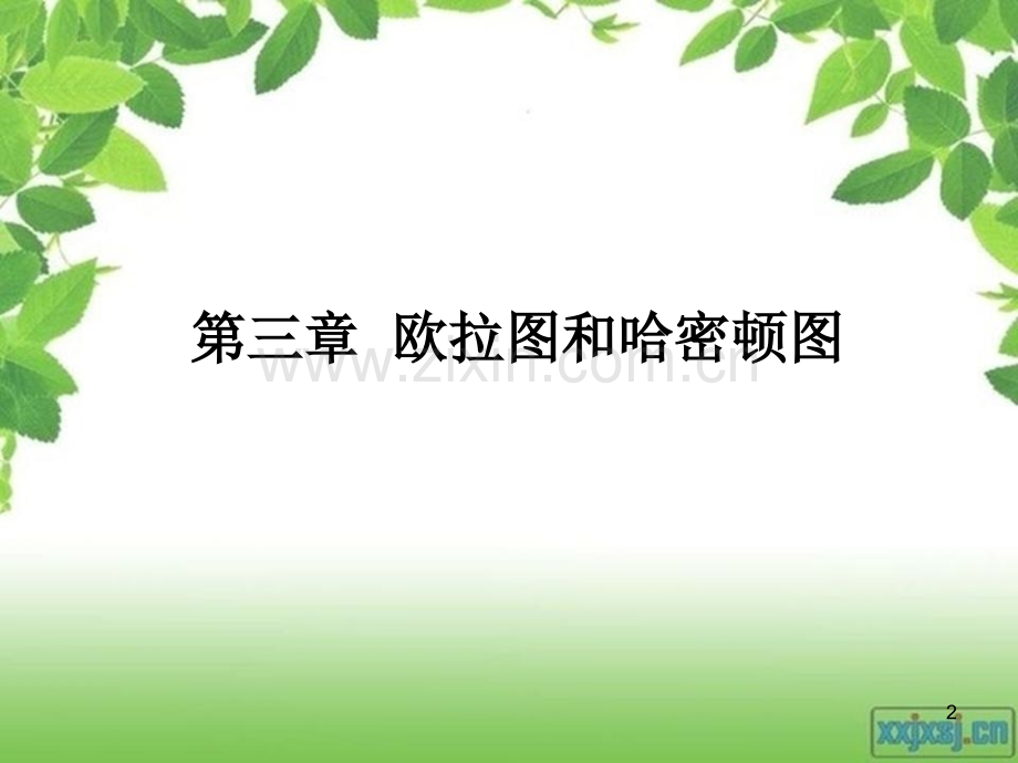 第三章-哈密顿图优秀PPT.ppt_第2页