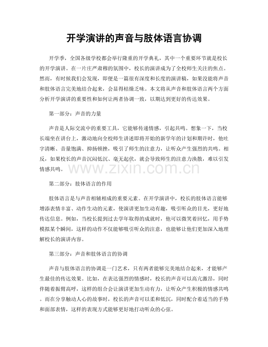 开学演讲的声音与肢体语言协调.docx_第1页