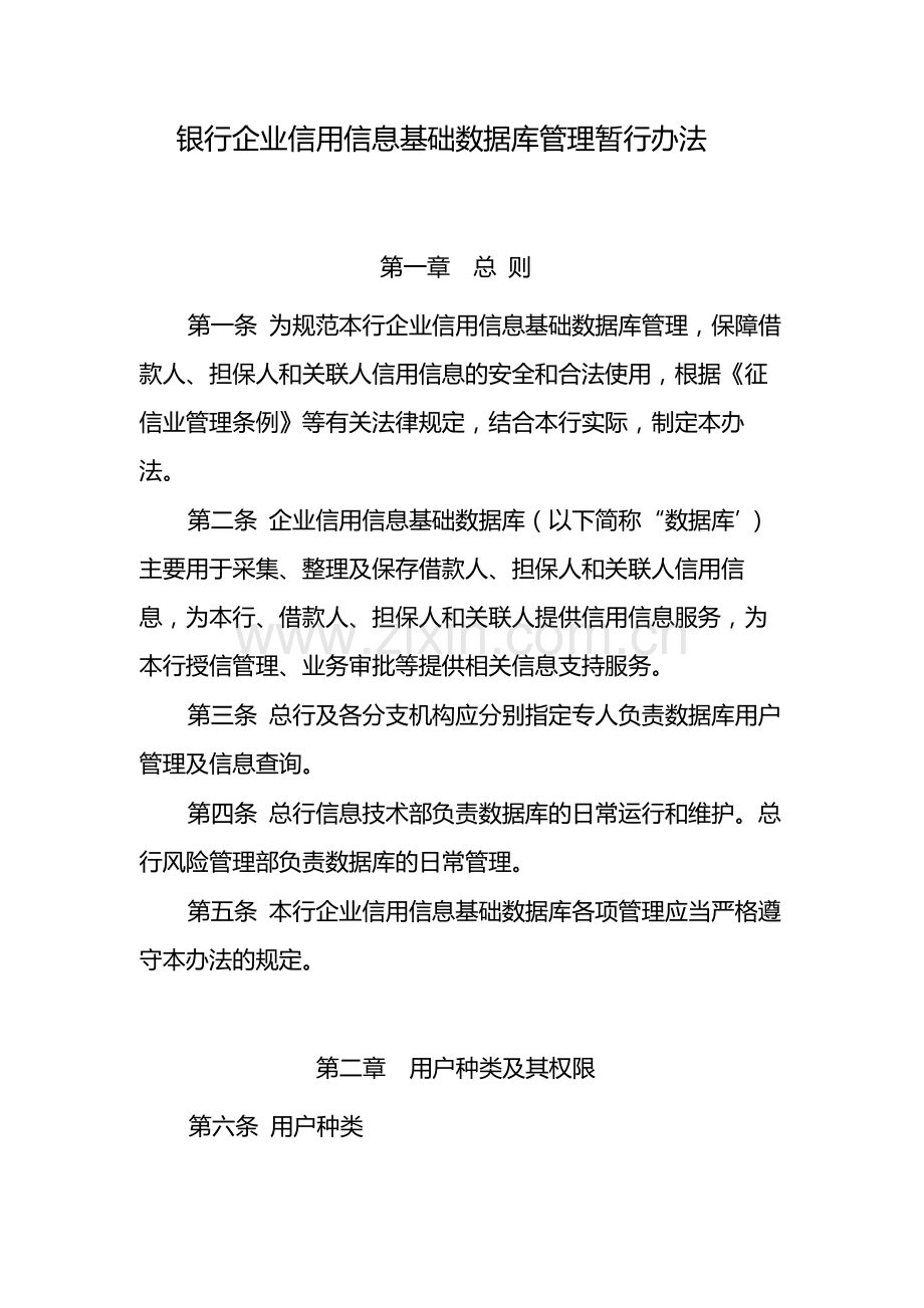 银行企业信用信息基础数据库管理暂行办法-模版.docx_第1页