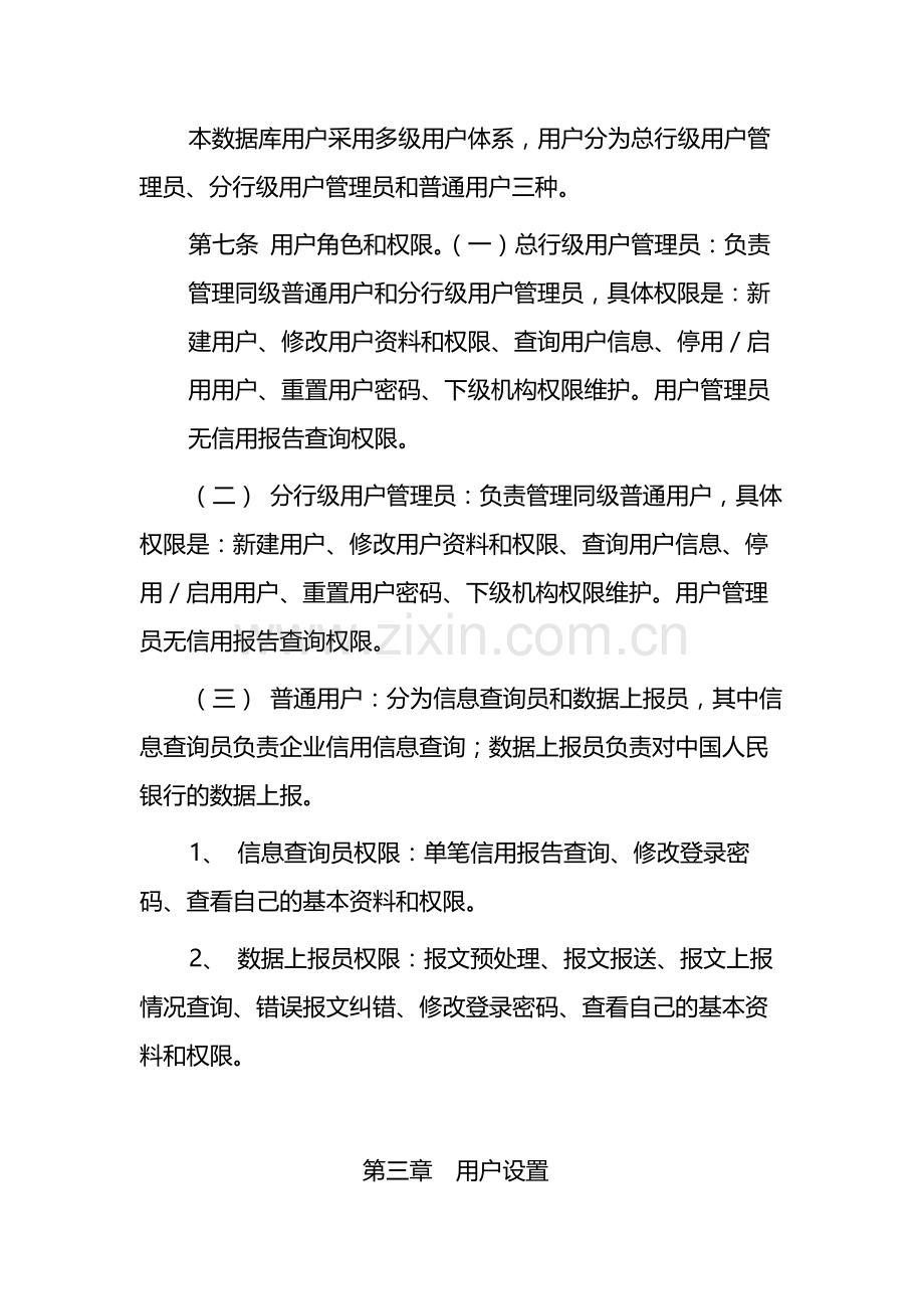 银行企业信用信息基础数据库管理暂行办法-模版.docx_第2页