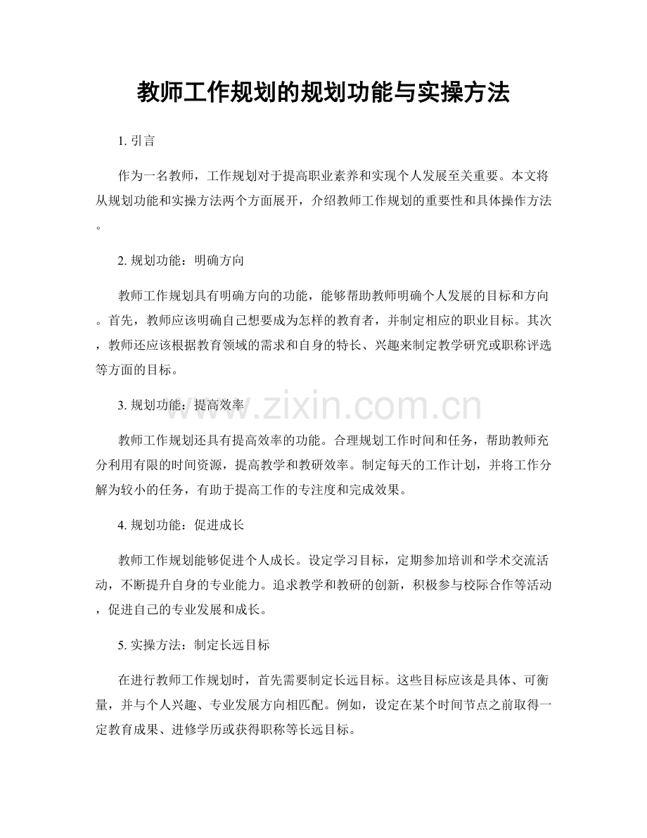 教师工作规划的规划功能与实操方法.docx_第1页