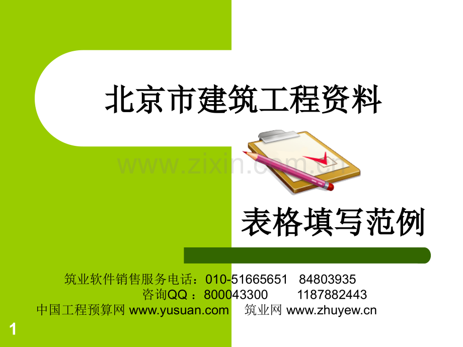 北京市建筑工程资料表格填写范例PPT参考幻灯片.ppt_第1页