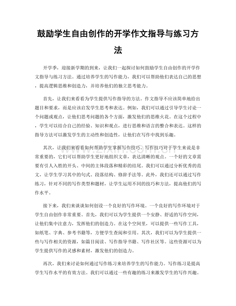 鼓励学生自由创作的开学作文指导与练习方法.docx_第1页
