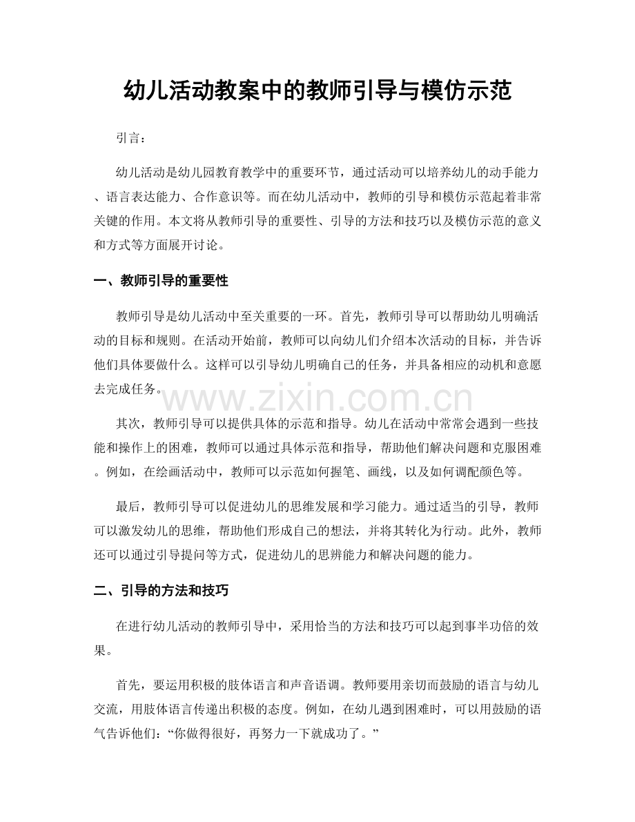 幼儿活动教案中的教师引导与模仿示范.docx_第1页
