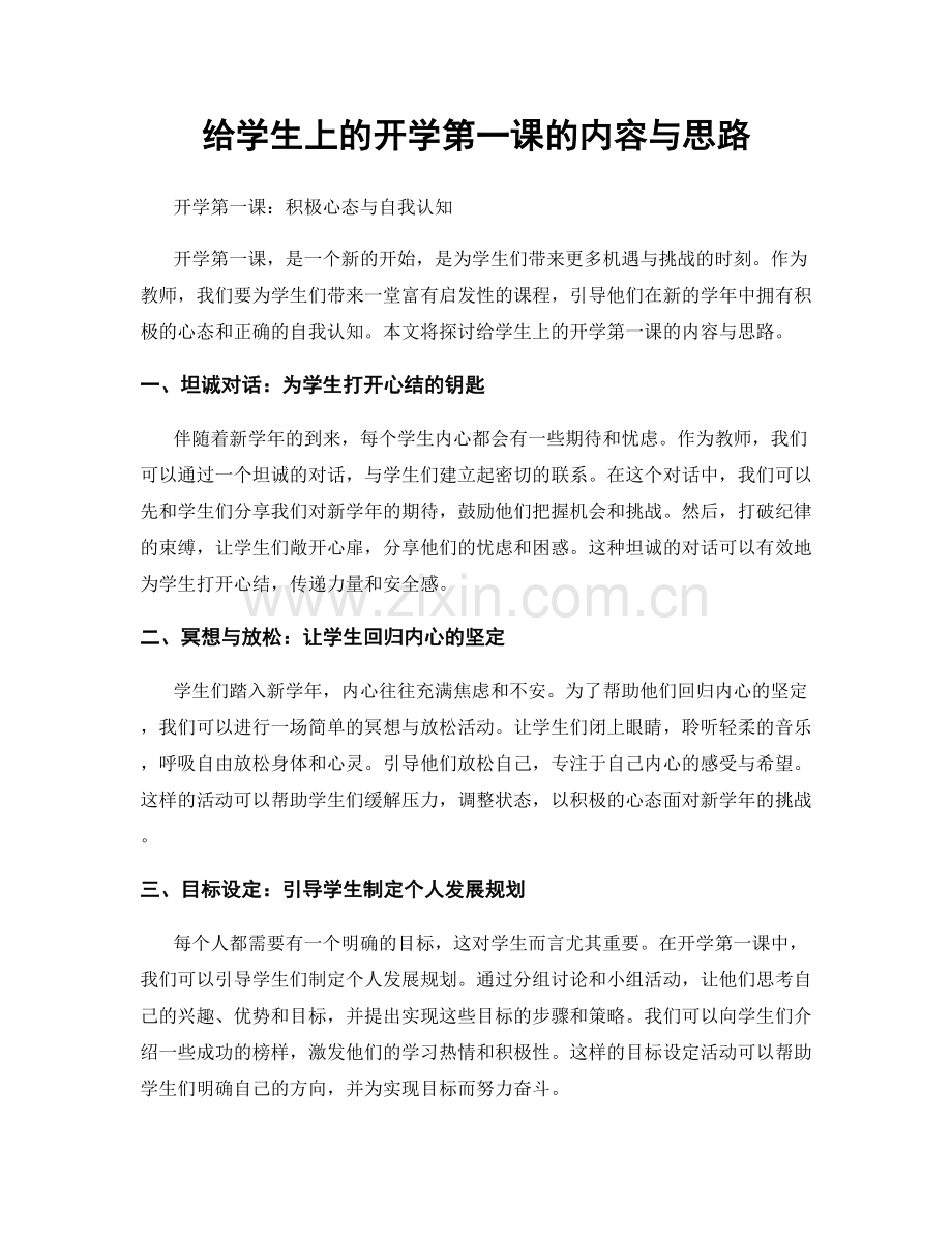 给学生上的开学第一课的内容与思路.docx_第1页