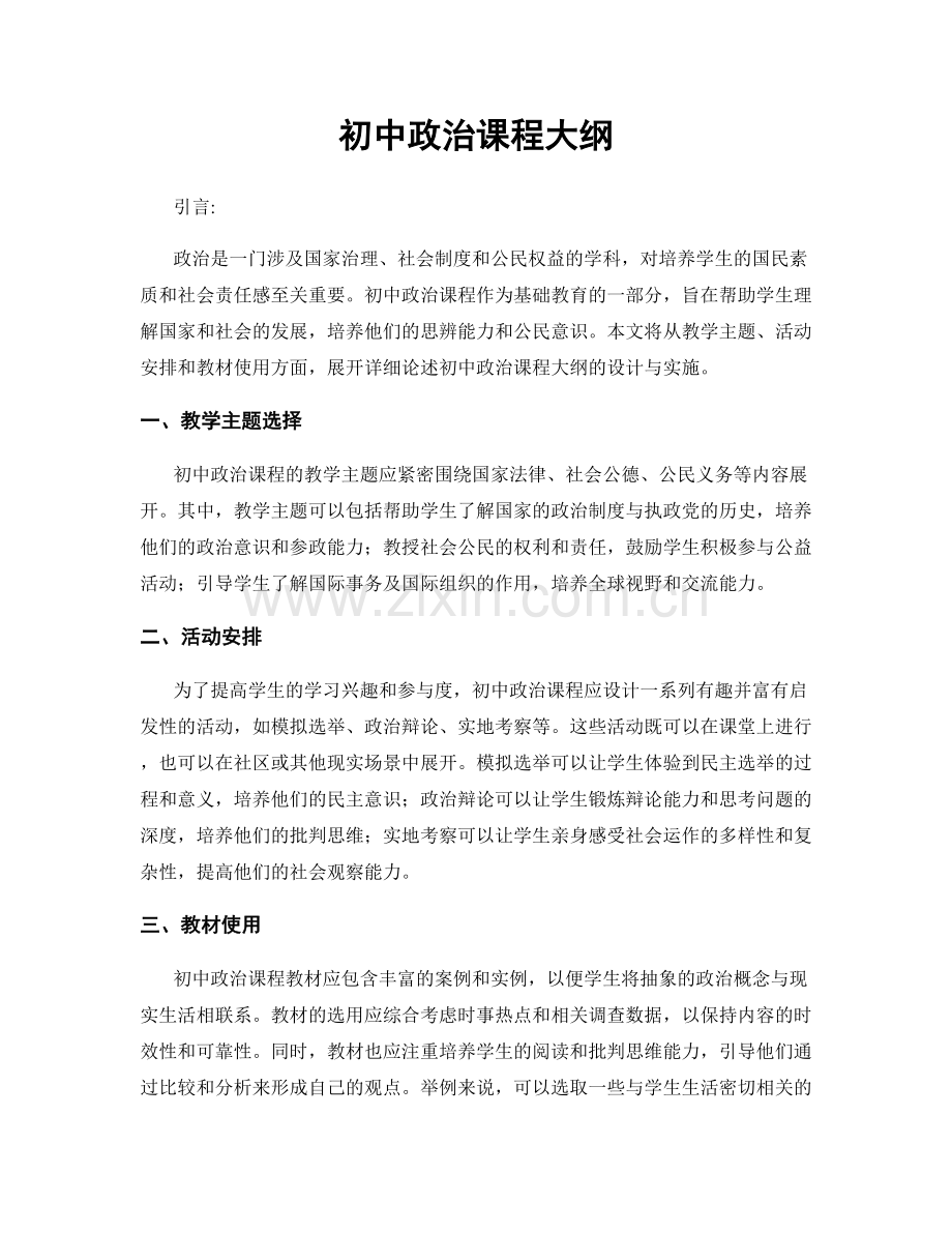 初中政治课程大纲.docx_第1页