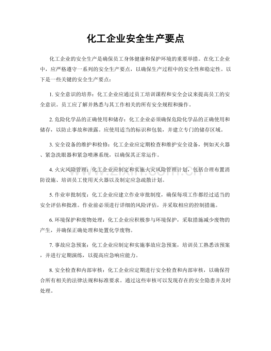 化工企业安全生产要点.docx_第1页