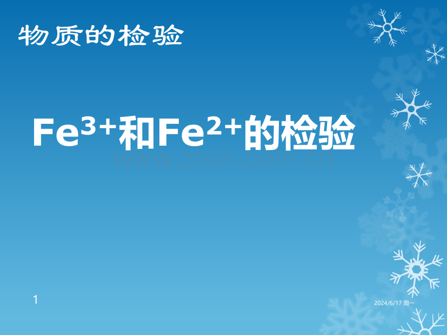 高中化学教学课件铁离子和亚铁离子检验幻灯片.pptx_第1页