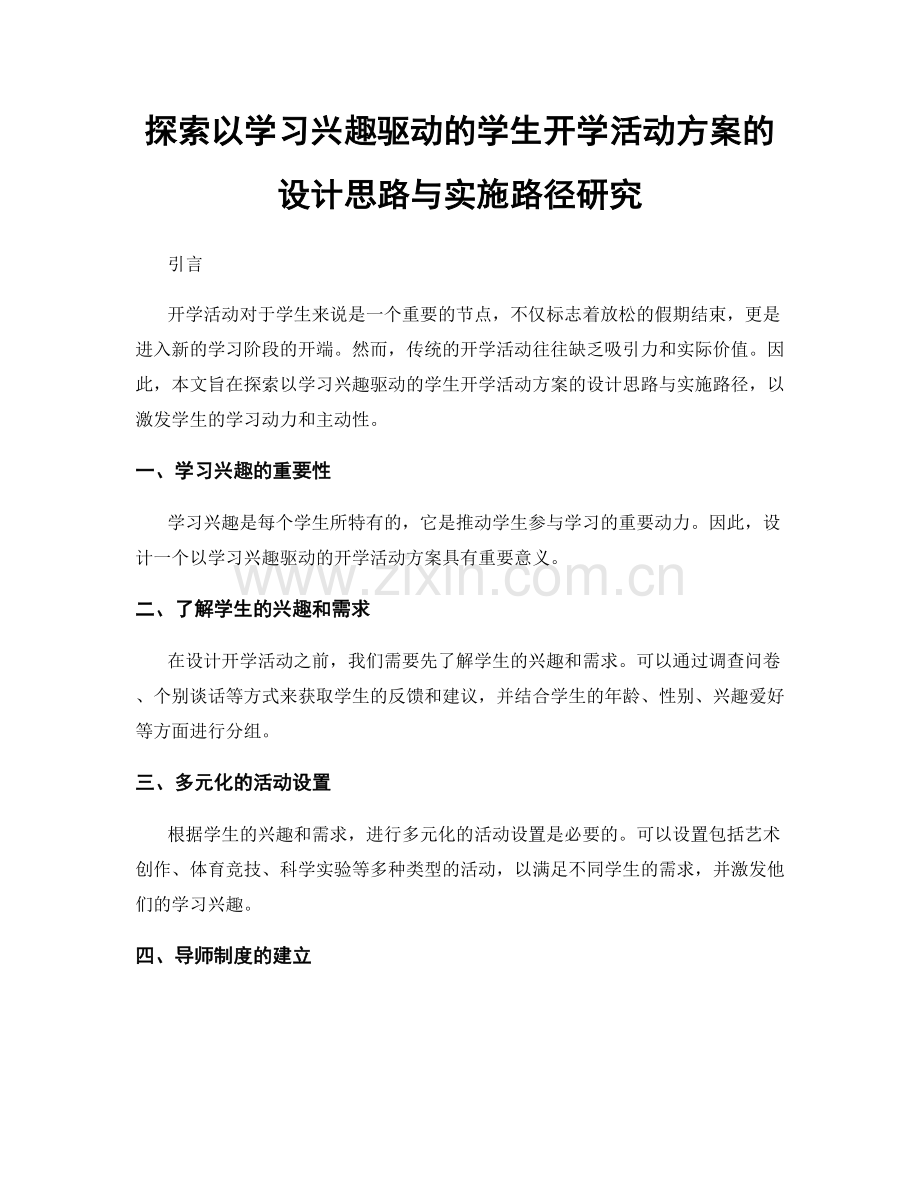 探索以学习兴趣驱动的学生开学活动方案的设计思路与实施路径研究.docx_第1页