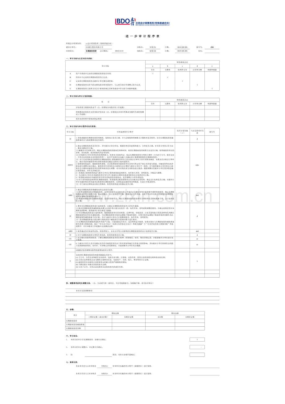 商业银行财务审计工作底稿模版-长期股权投资.xls_第1页