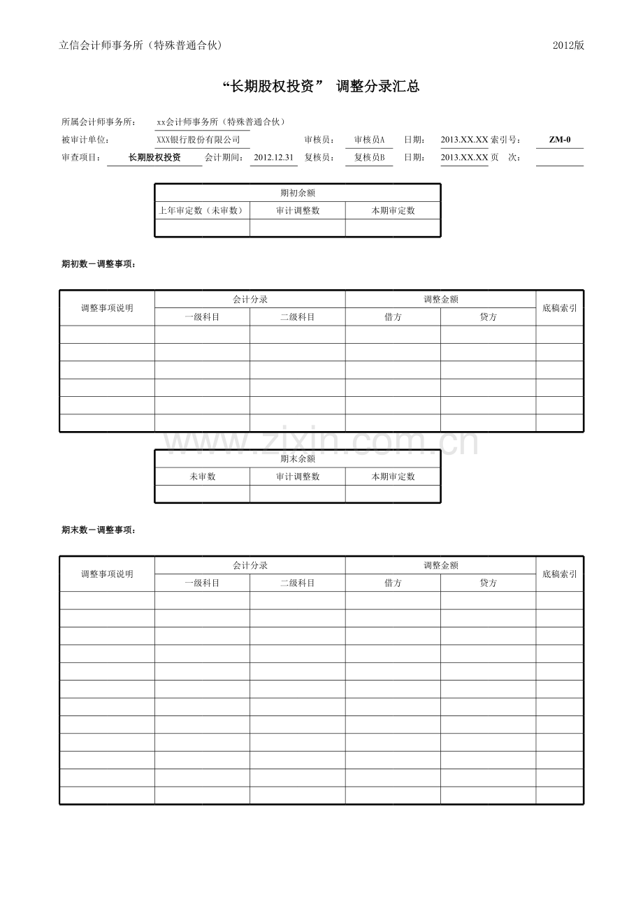 商业银行财务审计工作底稿模版-长期股权投资.xls_第2页