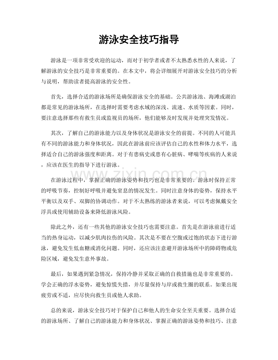 游泳安全技巧指导.docx_第1页