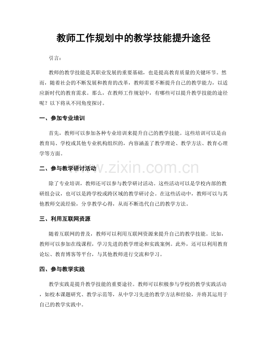 教师工作规划中的教学技能提升途径.docx_第1页