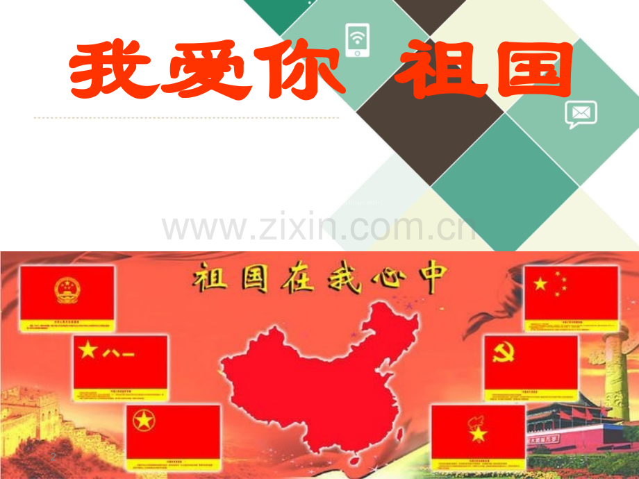 我爱你-祖国幻灯片.ppt_第1页